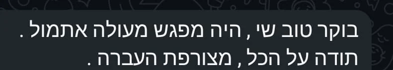הודעת וואטסאפ מלקוח: בוקר טוב שי, היה מפגש מעולה אתמול, תודה על הכל