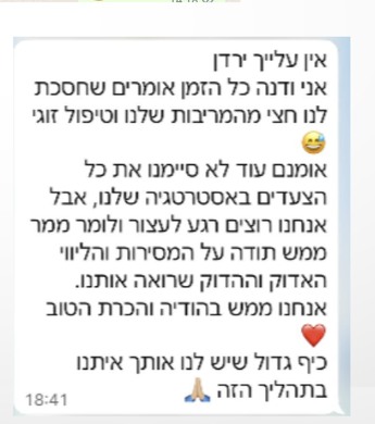 הודעת לקוחה בוואטסאפ על התוצאה של התהליך